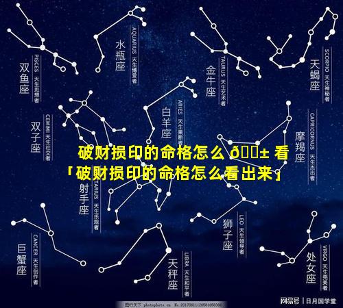 破财损印的命格怎么 🐱 看「破财损印的命格怎么看出来」